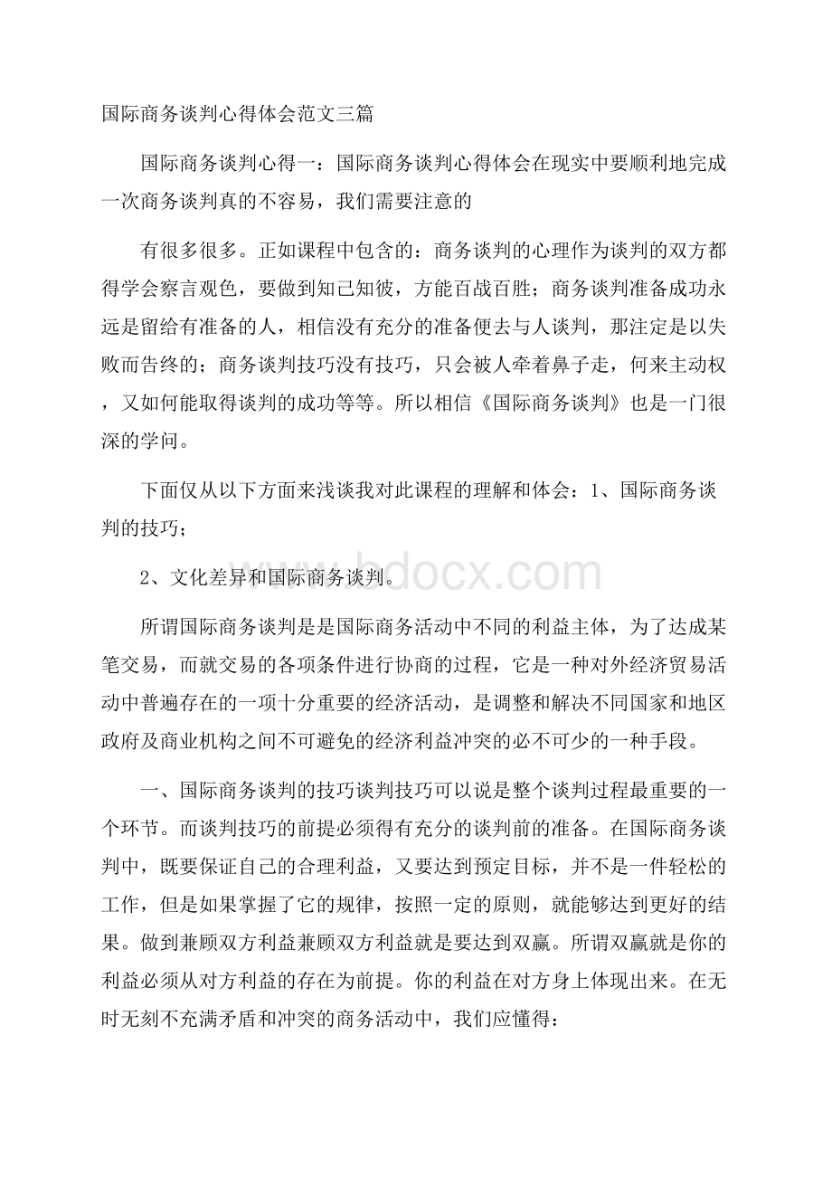 国际商务谈判心得体会范文三篇.docx