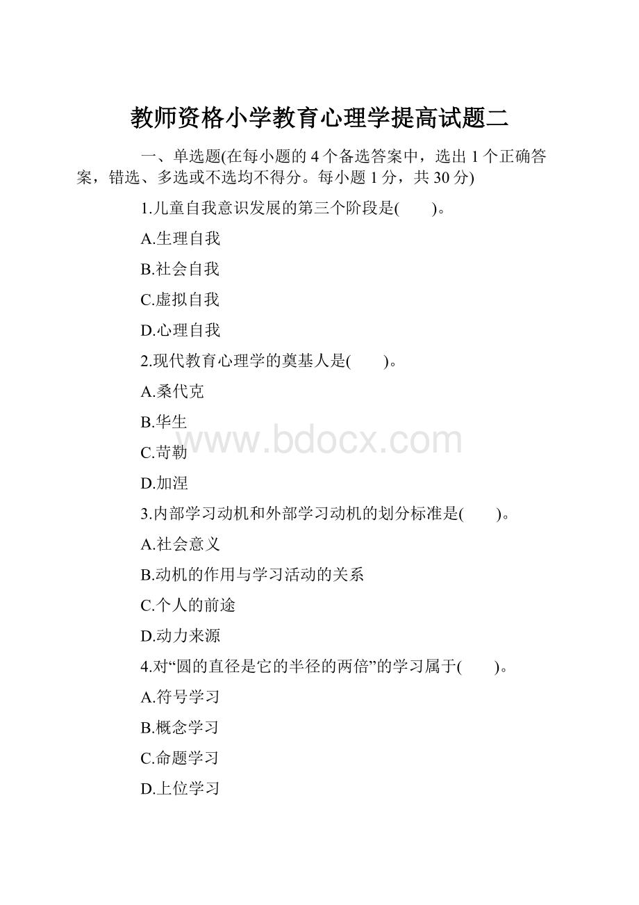 教师资格小学教育心理学提高试题二.docx_第1页