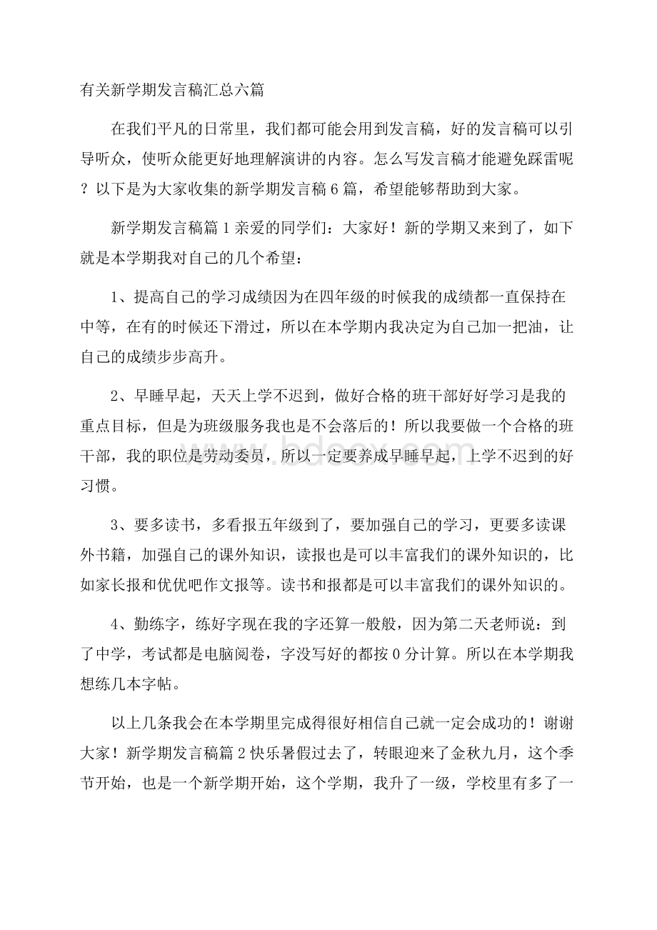 有关新学期发言稿汇总六篇.docx_第1页