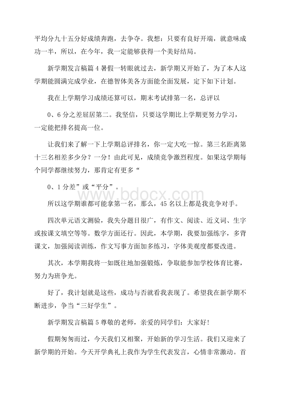 有关新学期发言稿汇总六篇.docx_第3页