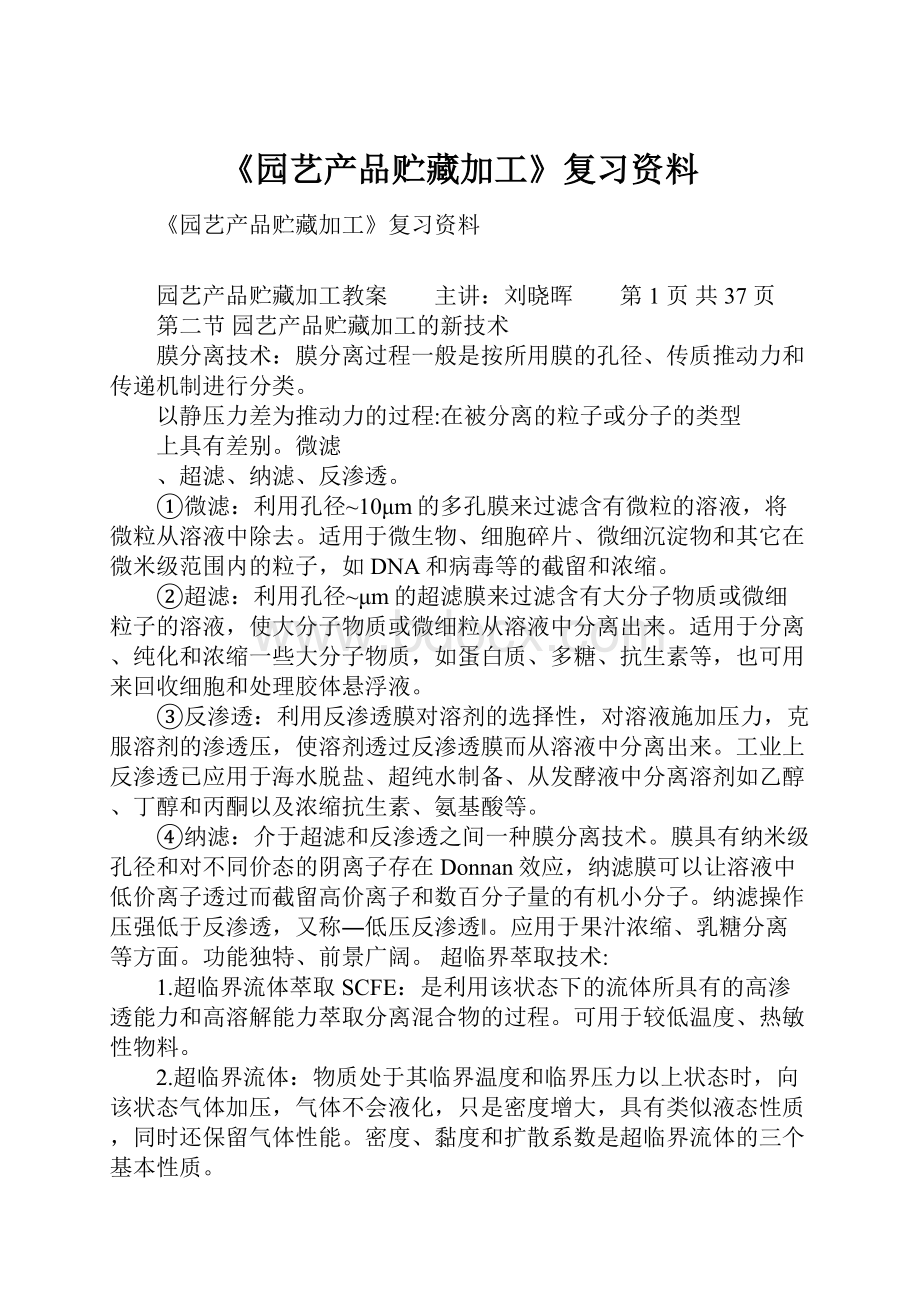 《园艺产品贮藏加工》复习资料.docx_第1页