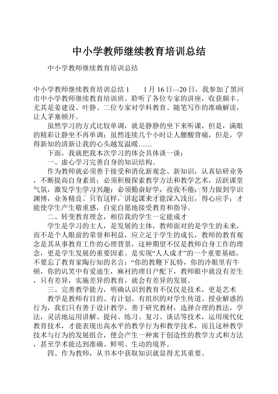 中小学教师继续教育培训总结.docx