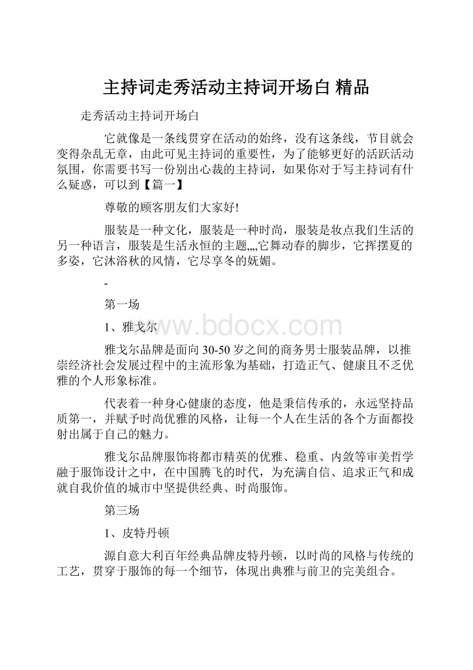 主持词走秀活动主持词开场白 精品.docx_第1页