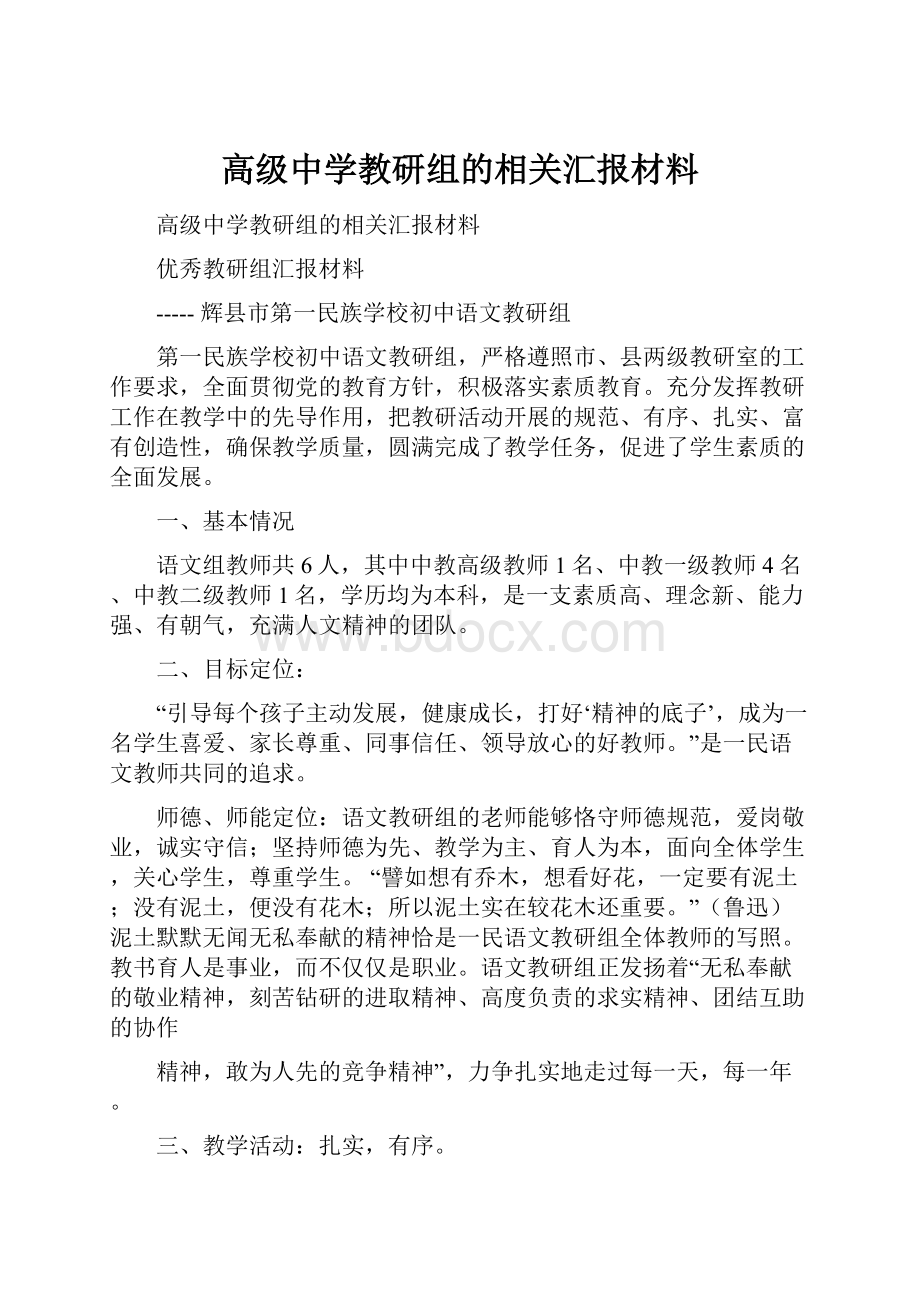 高级中学教研组的相关汇报材料.docx