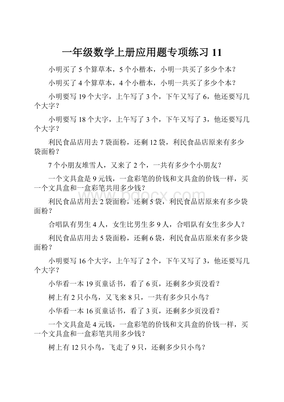 一年级数学上册应用题专项练习11.docx