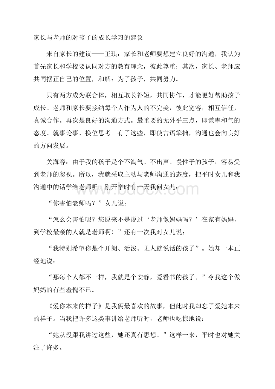 家长与老师的对孩子的成长学习的建议.docx_第1页