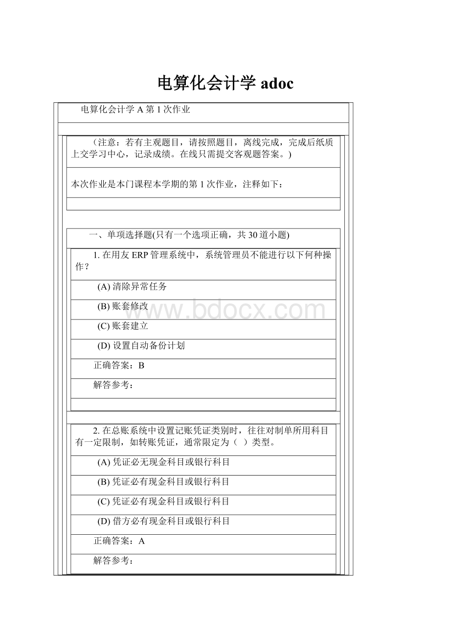 电算化会计学adoc.docx