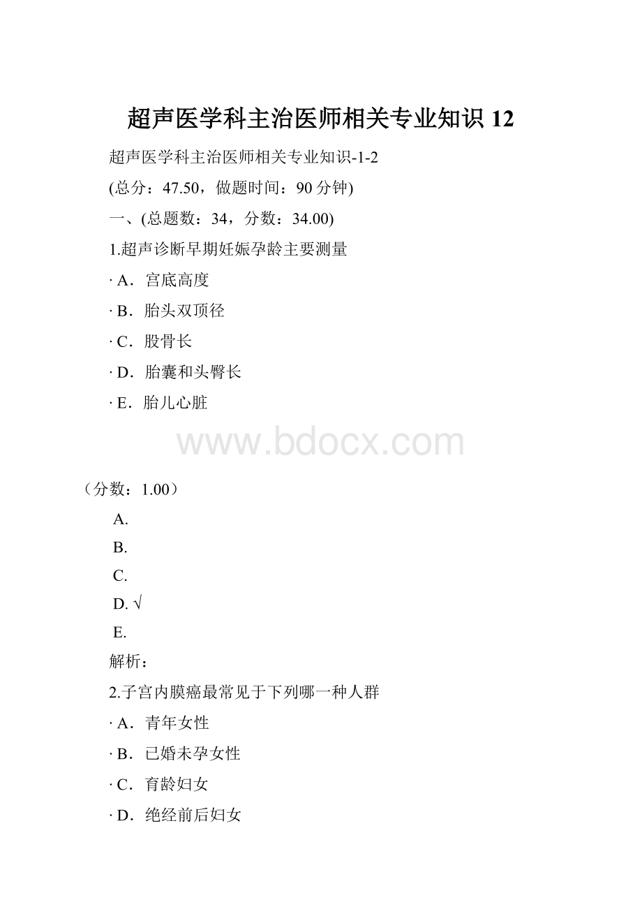 超声医学科主治医师相关专业知识12.docx