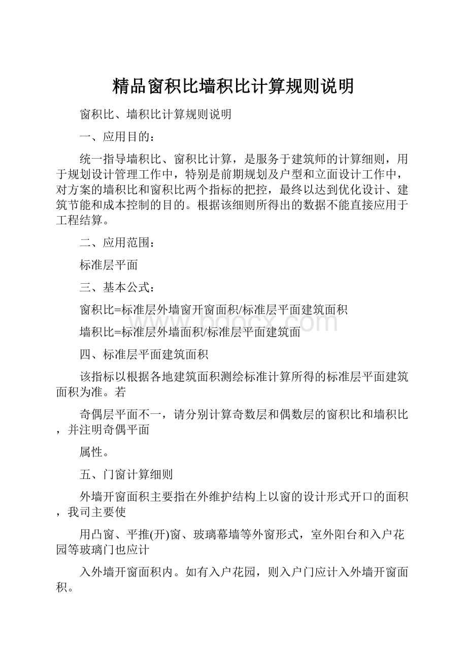 精品窗积比墙积比计算规则说明.docx_第1页