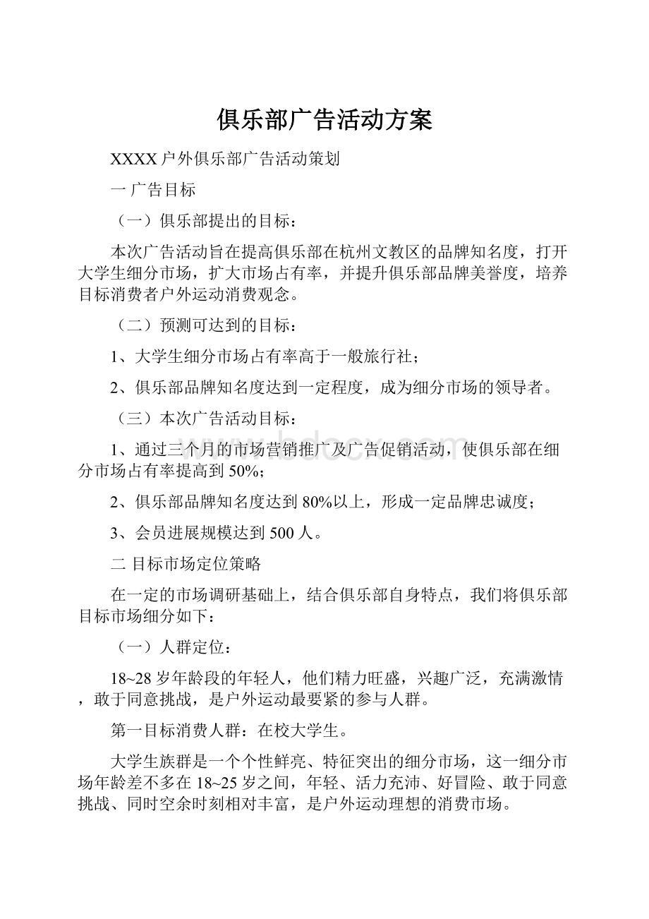 俱乐部广告活动方案.docx_第1页