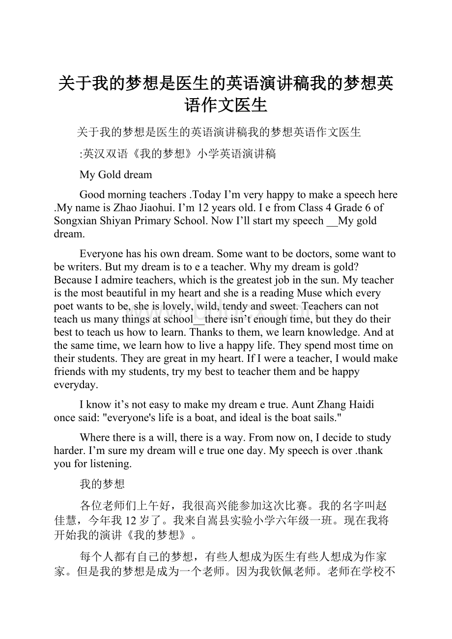 关于我的梦想是医生的英语演讲稿我的梦想英语作文医生.docx