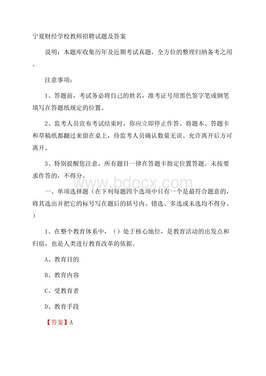 宁夏财经学校教师招聘试题及答案.docx_第1页