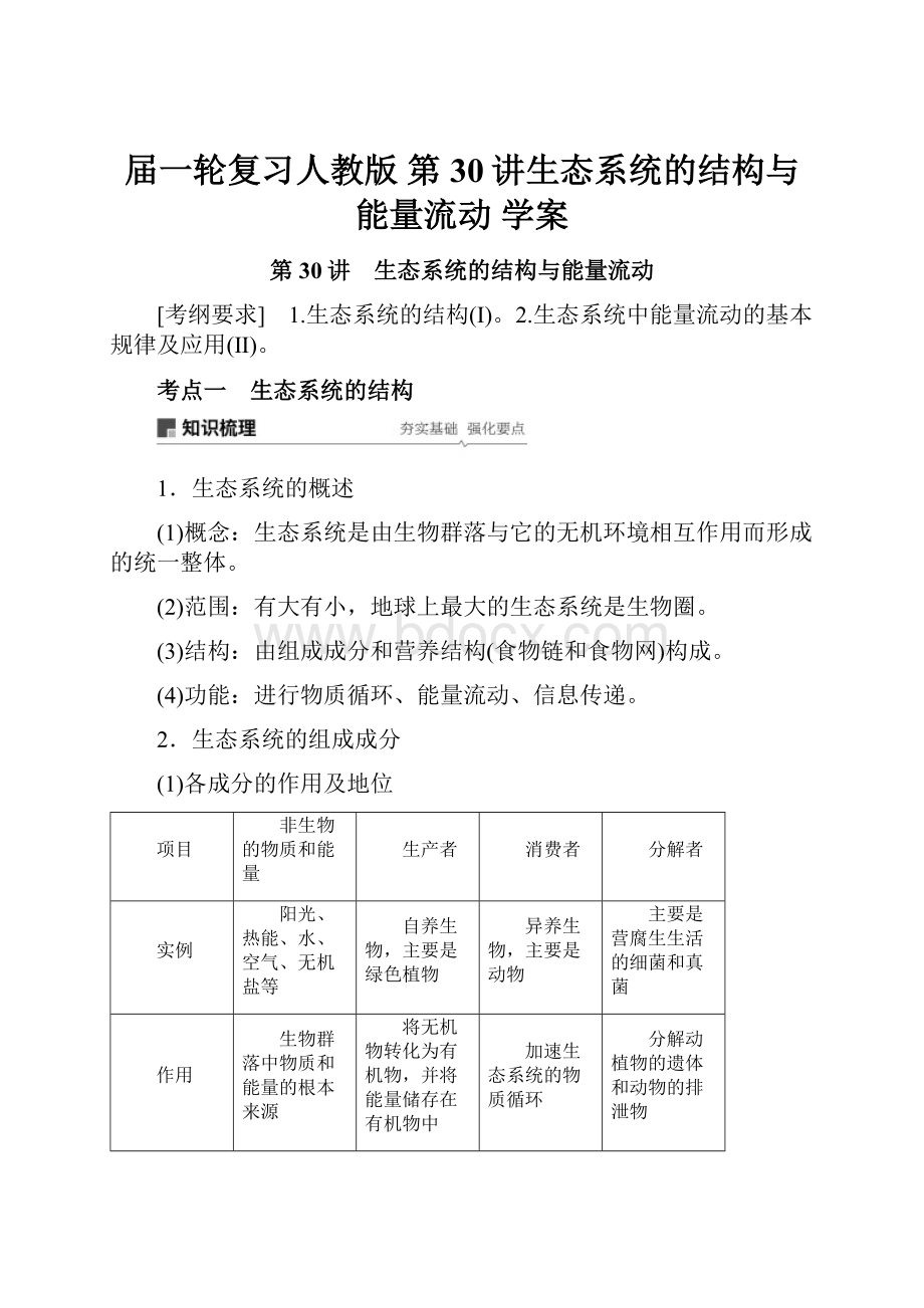 届一轮复习人教版 第30讲生态系统的结构与能量流动 学案.docx