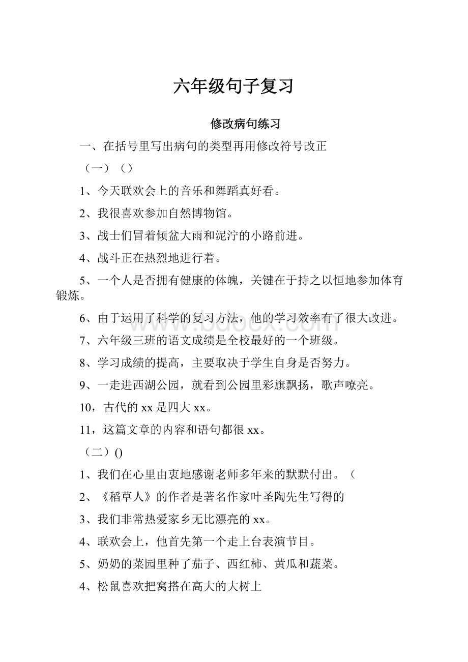 六年级句子复习.docx_第1页