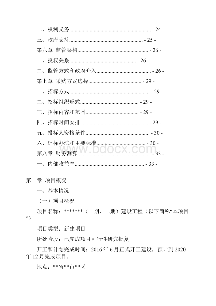 某产业园项目工程项目PPP项目实施方案.docx_第2页