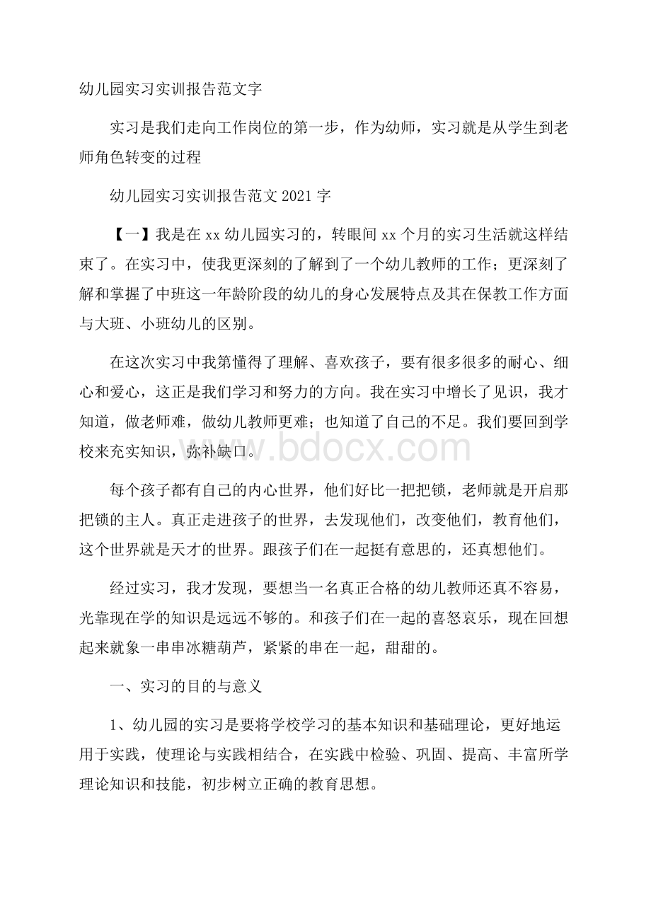 幼儿园实习实训报告范文字.docx_第1页