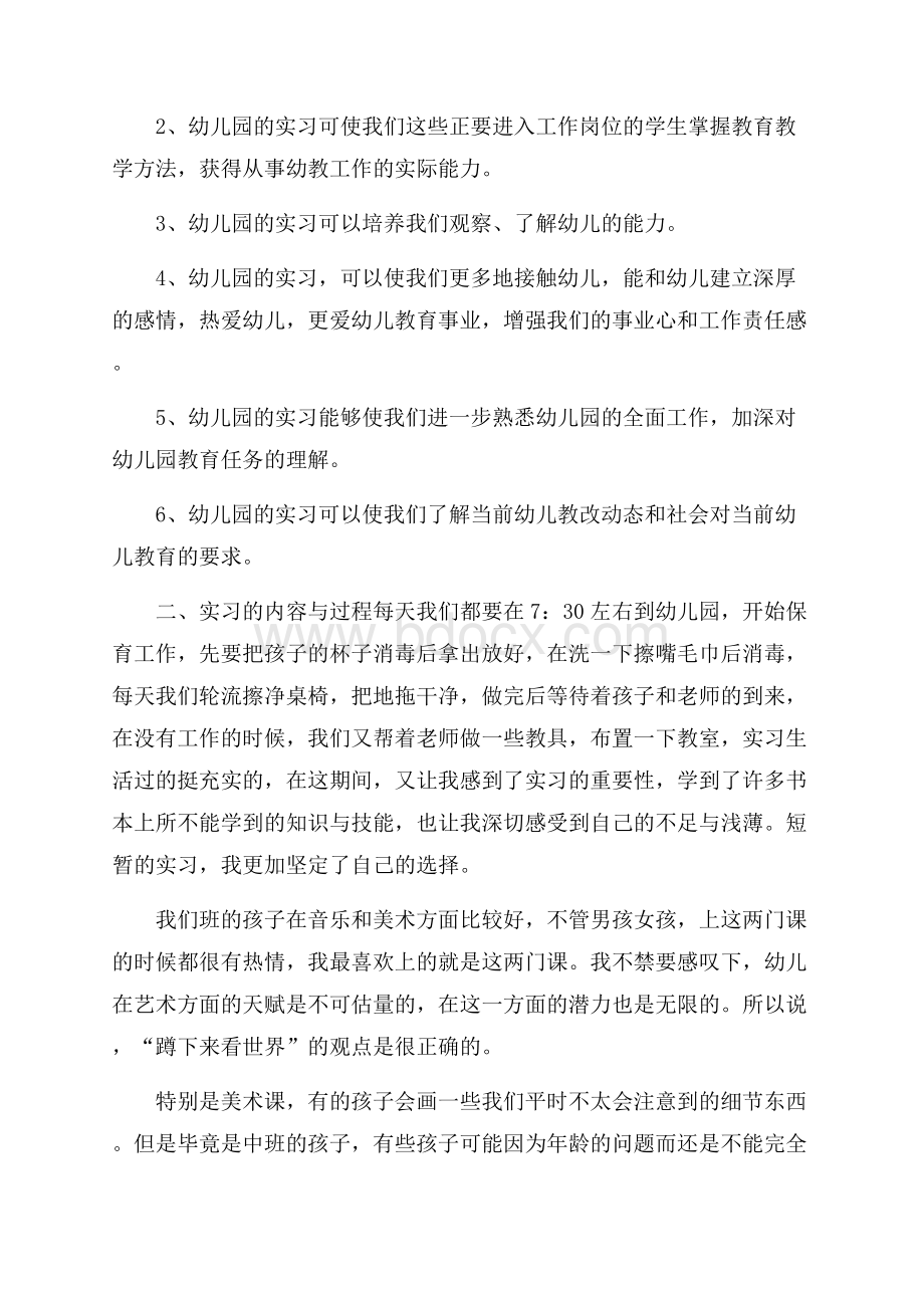 幼儿园实习实训报告范文字.docx_第2页