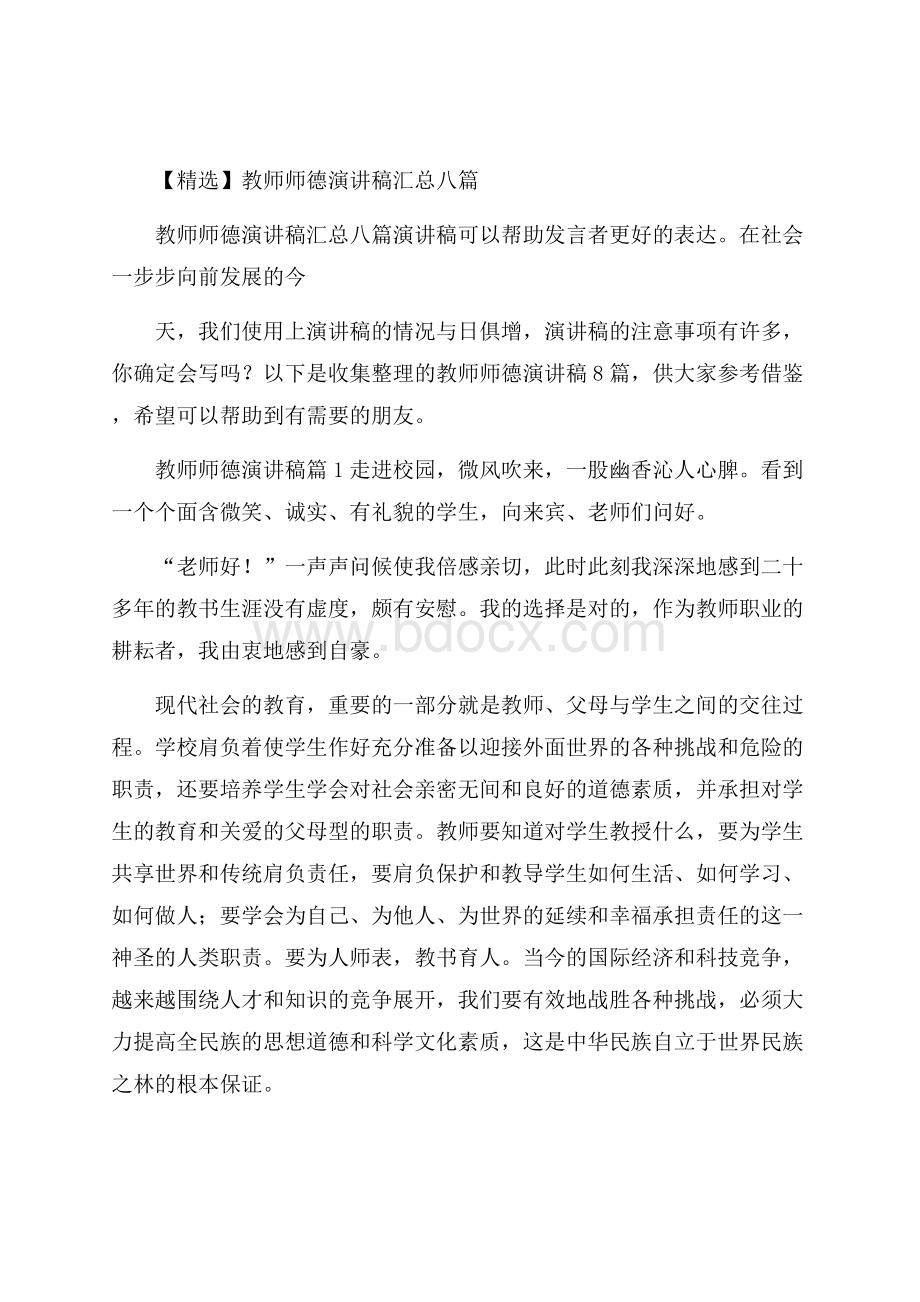 精选教师师德演讲稿汇总八篇.docx_第1页