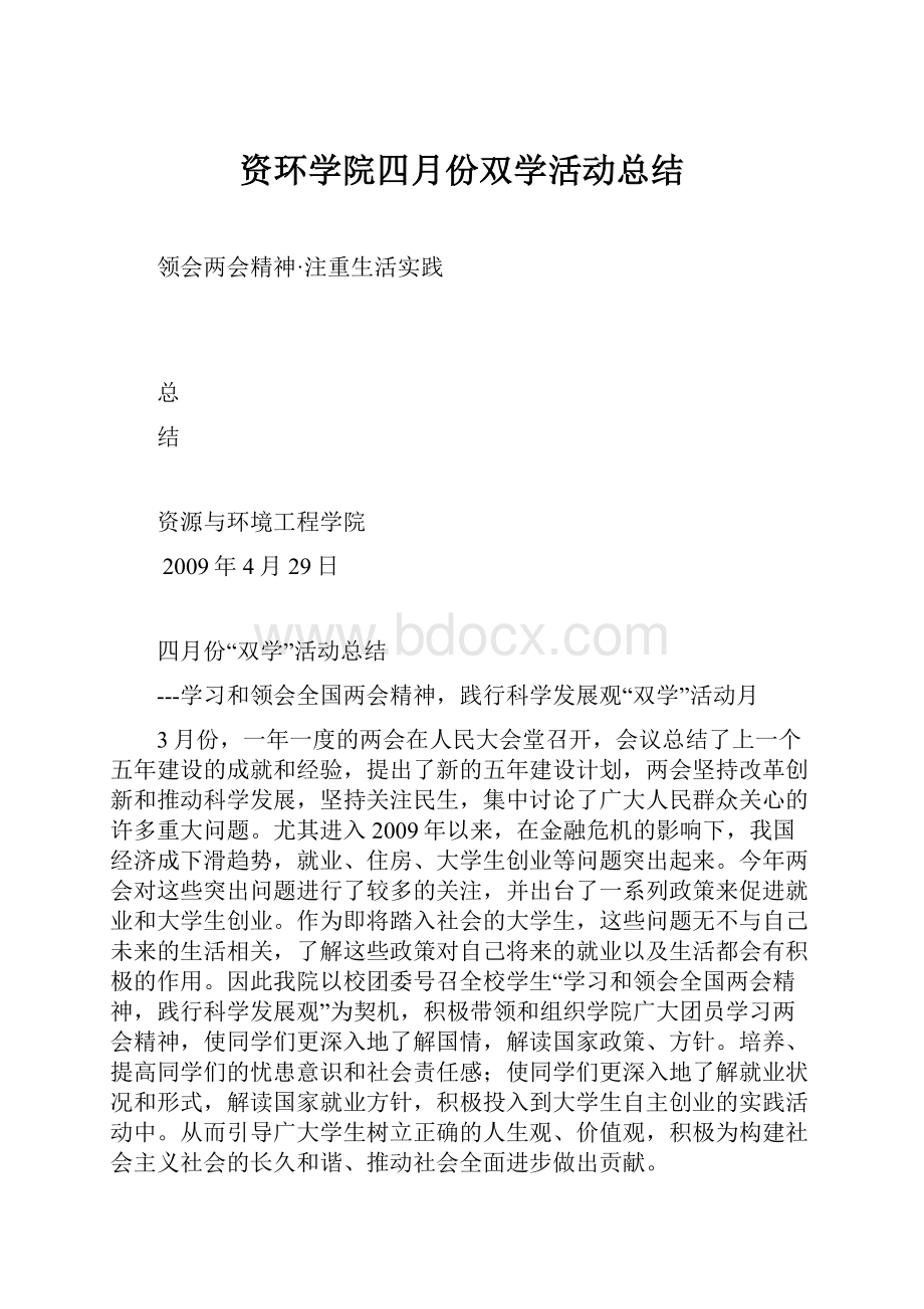 资环学院四月份双学活动总结.docx