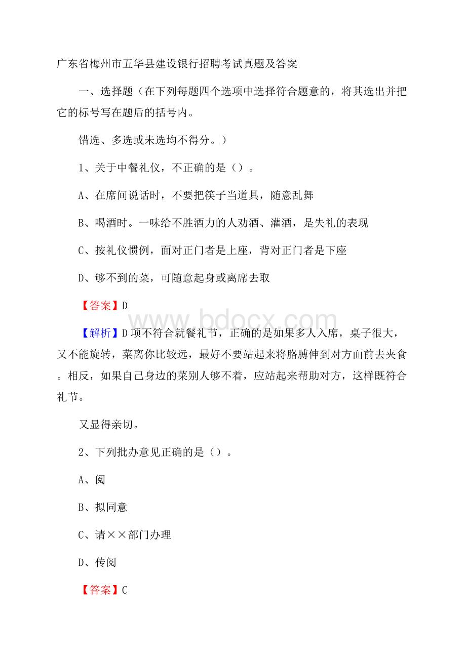 广东省梅州市五华县建设银行招聘考试试题及答案.docx_第1页