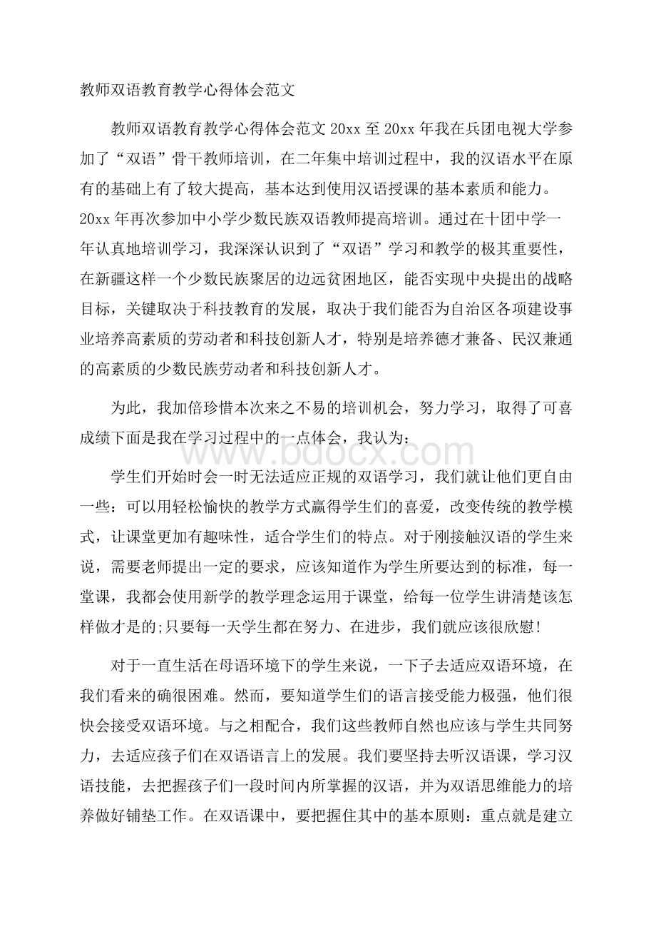 教师双语教育教学心得体会范文.docx