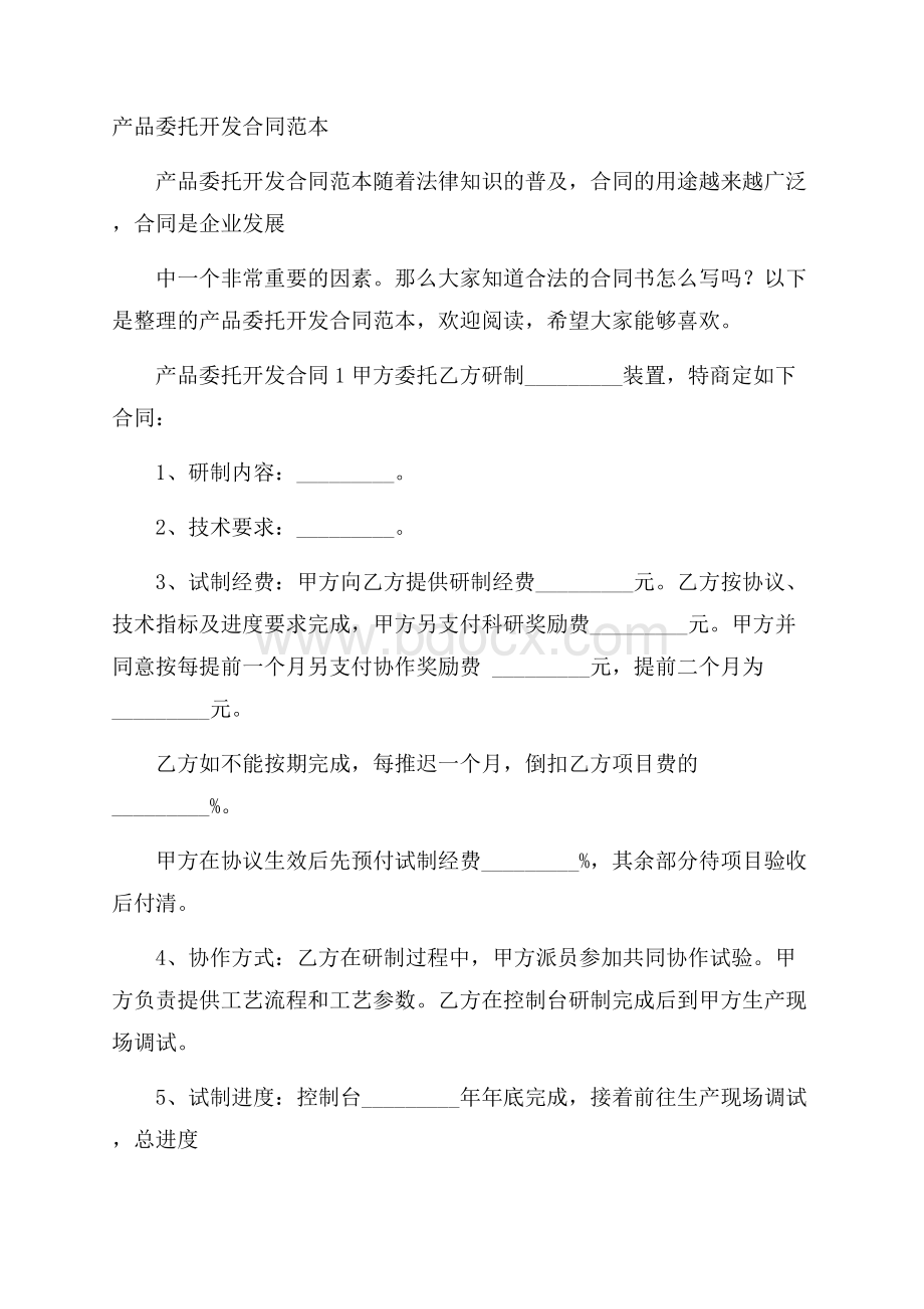 产品委托开发合同范本.docx_第1页