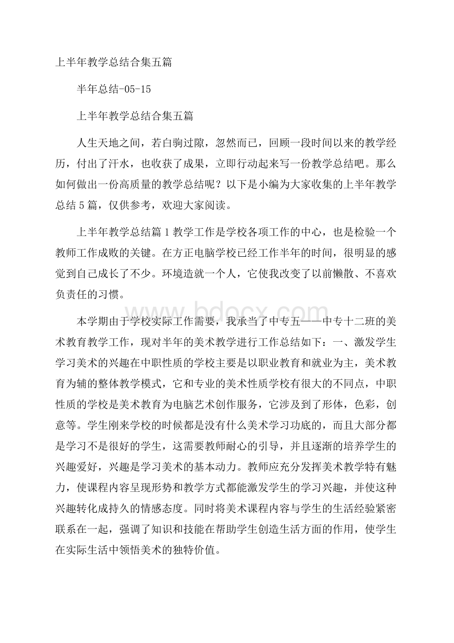 上半年教学总结合集五篇.docx_第1页