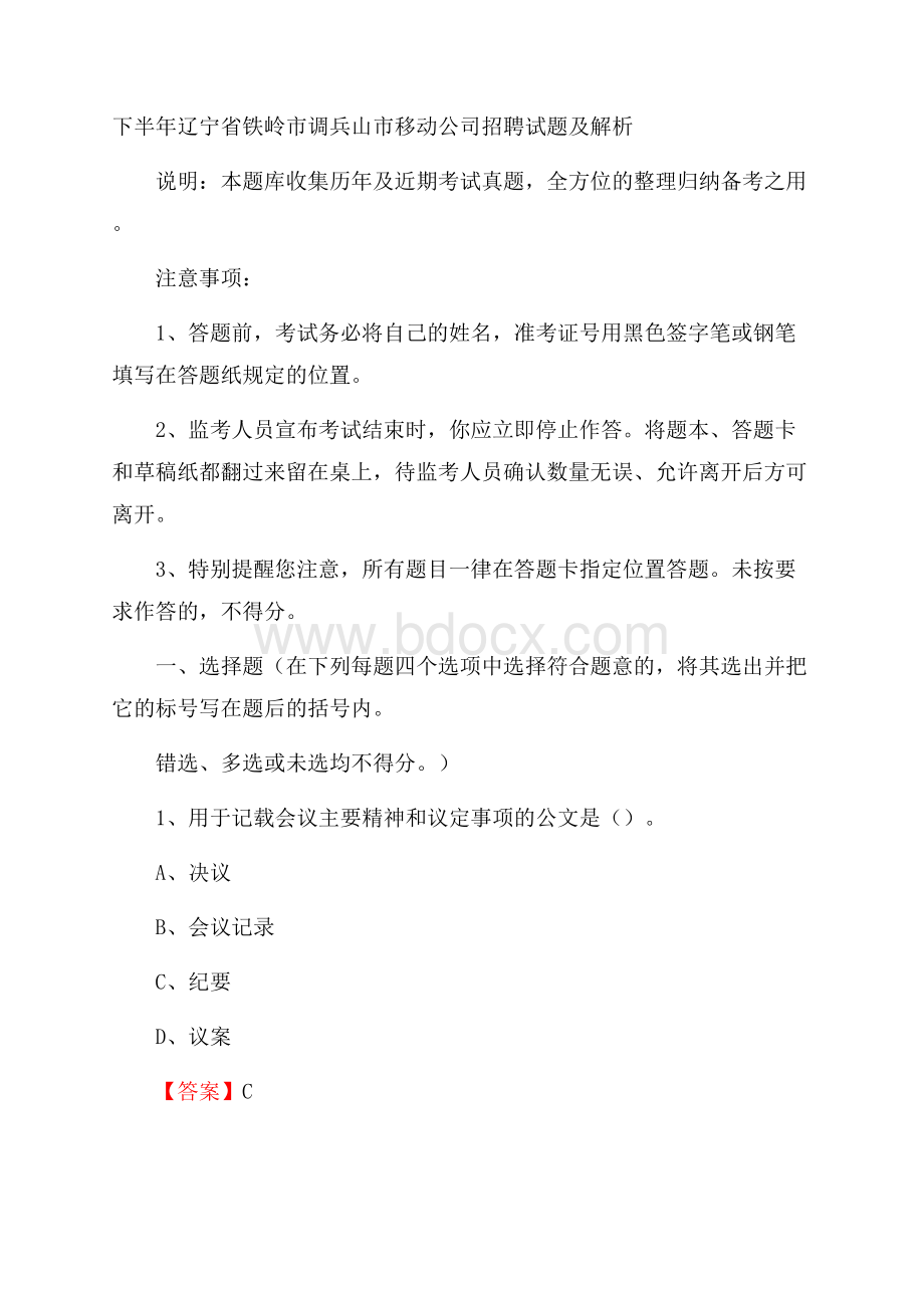 下半年辽宁省铁岭市调兵山市移动公司招聘试题及解析.docx