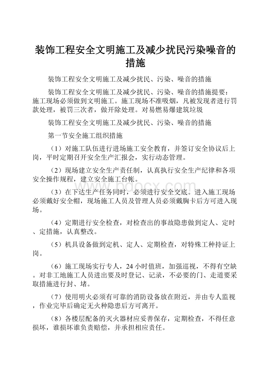 装饰工程安全文明施工及减少扰民污染噪音的措施.docx_第1页