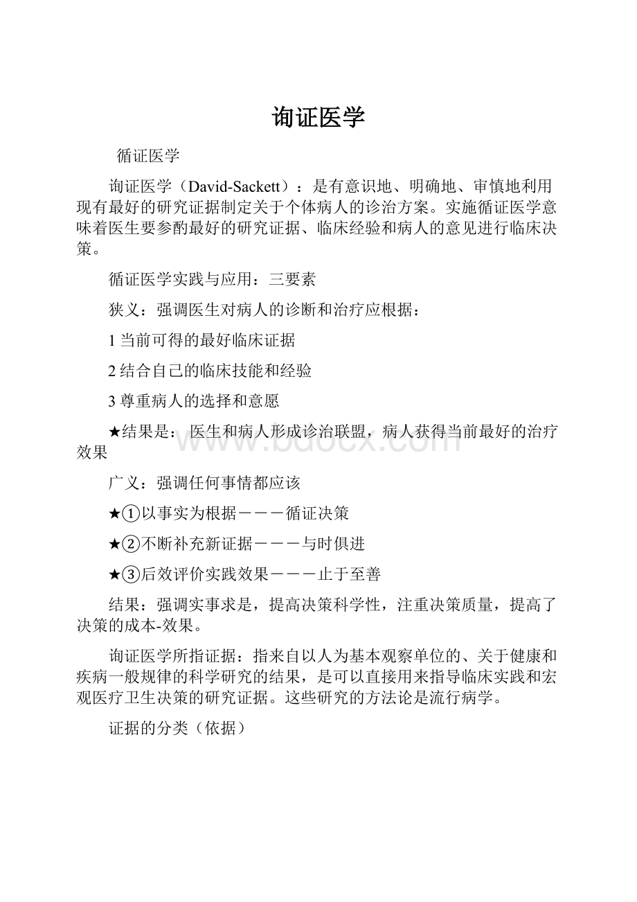 询证医学.docx