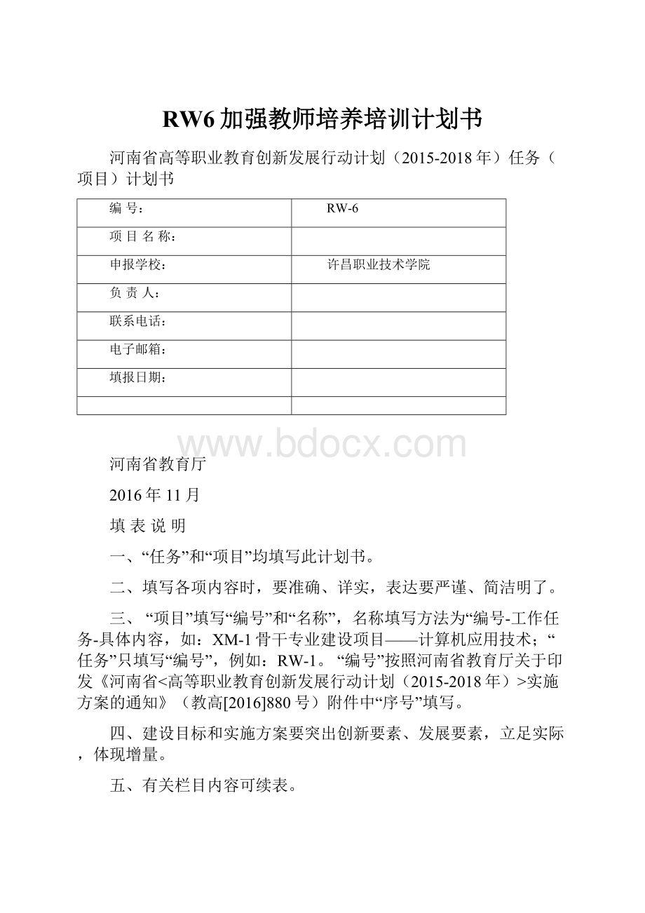 RW6加强教师培养培训计划书.docx_第1页