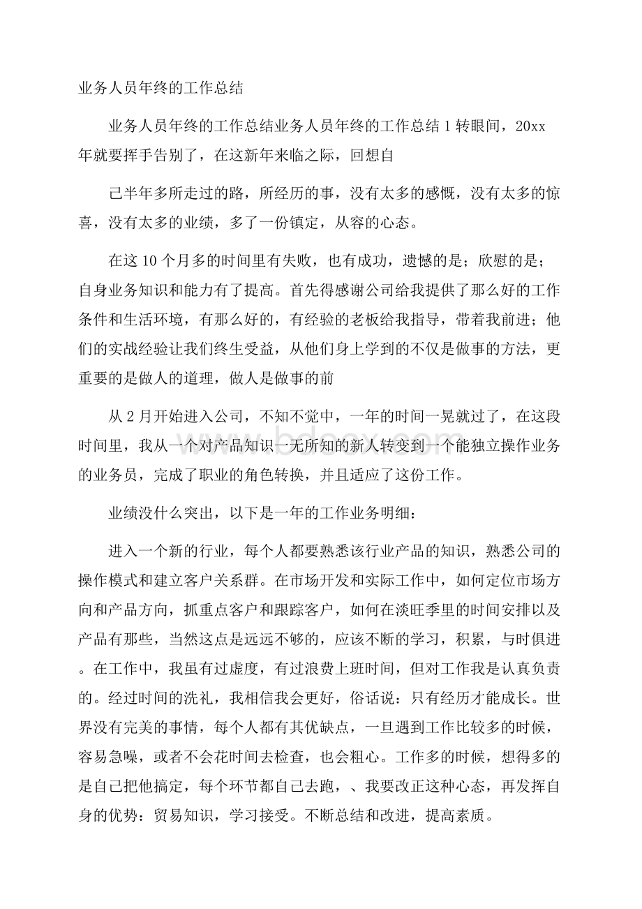 业务人员年终的工作总结.docx