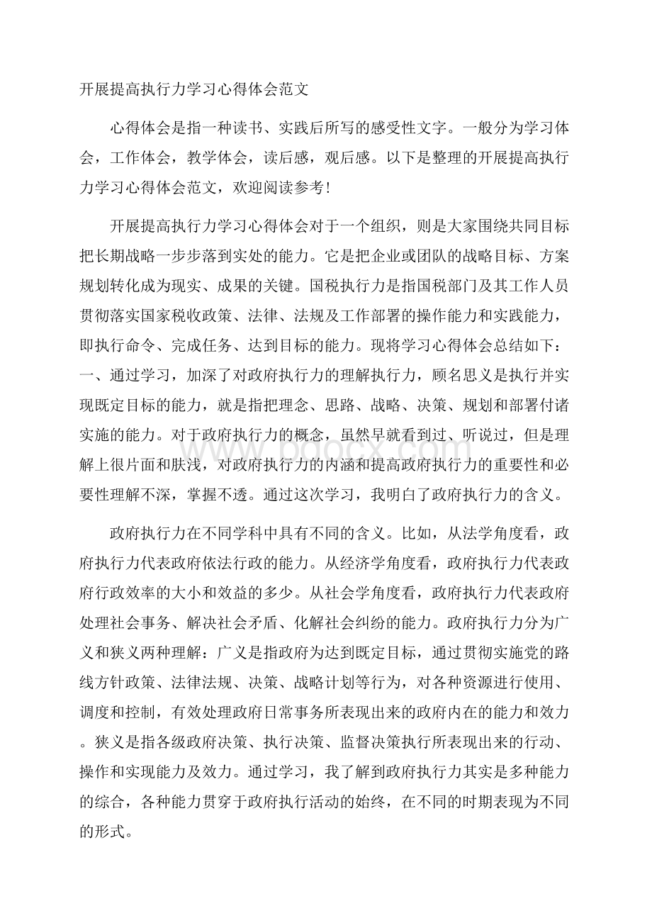 开展提高执行力学习心得体会范文.docx