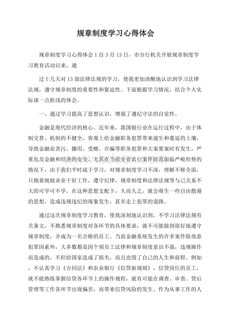 规章制度学习心得体会.docx_第1页