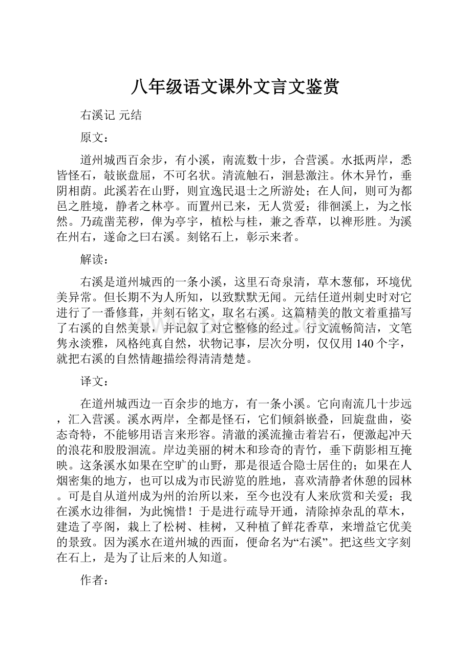 八年级语文课外文言文鉴赏.docx_第1页