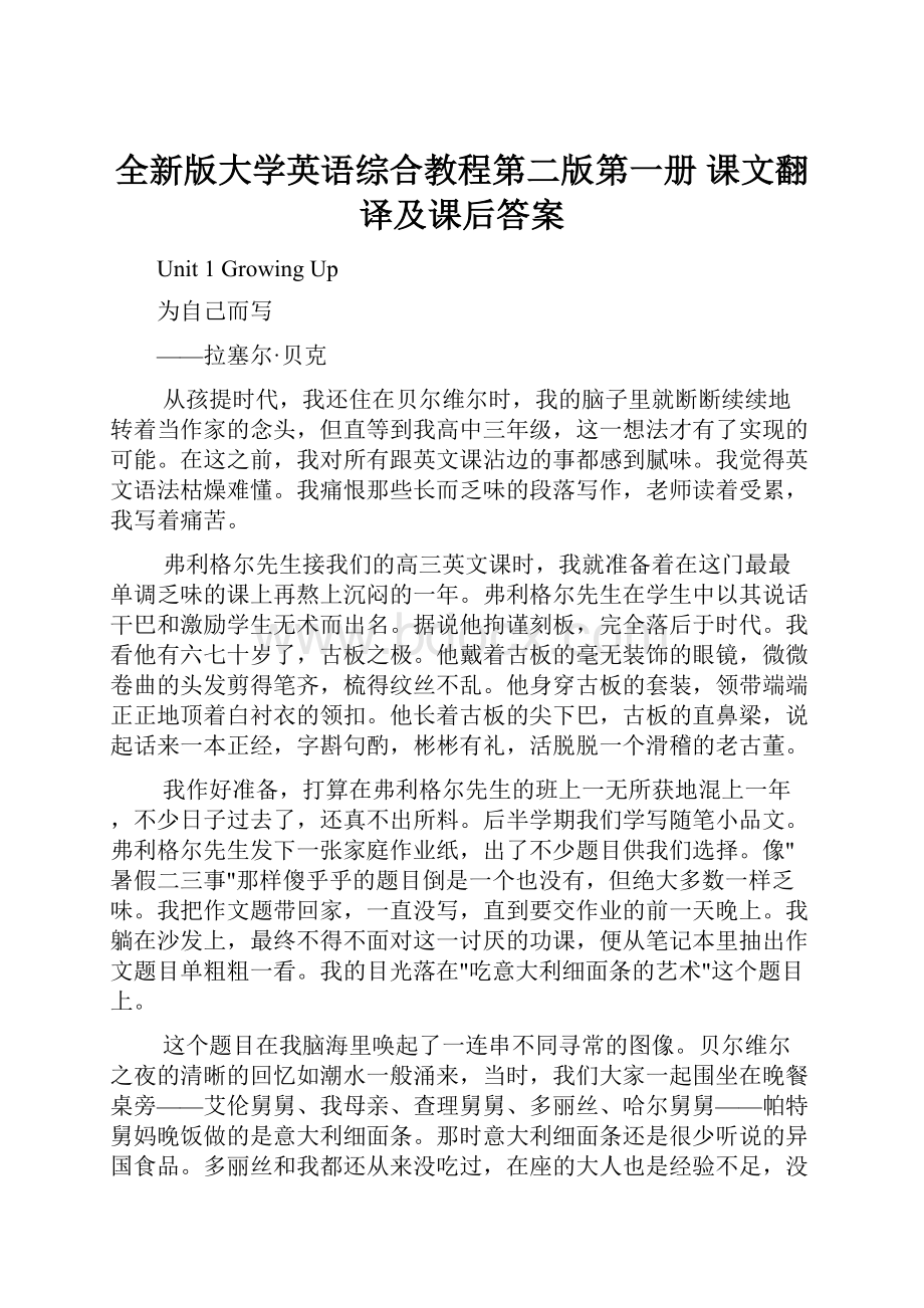 全新版大学英语综合教程第二版第一册 课文翻译及课后答案.docx