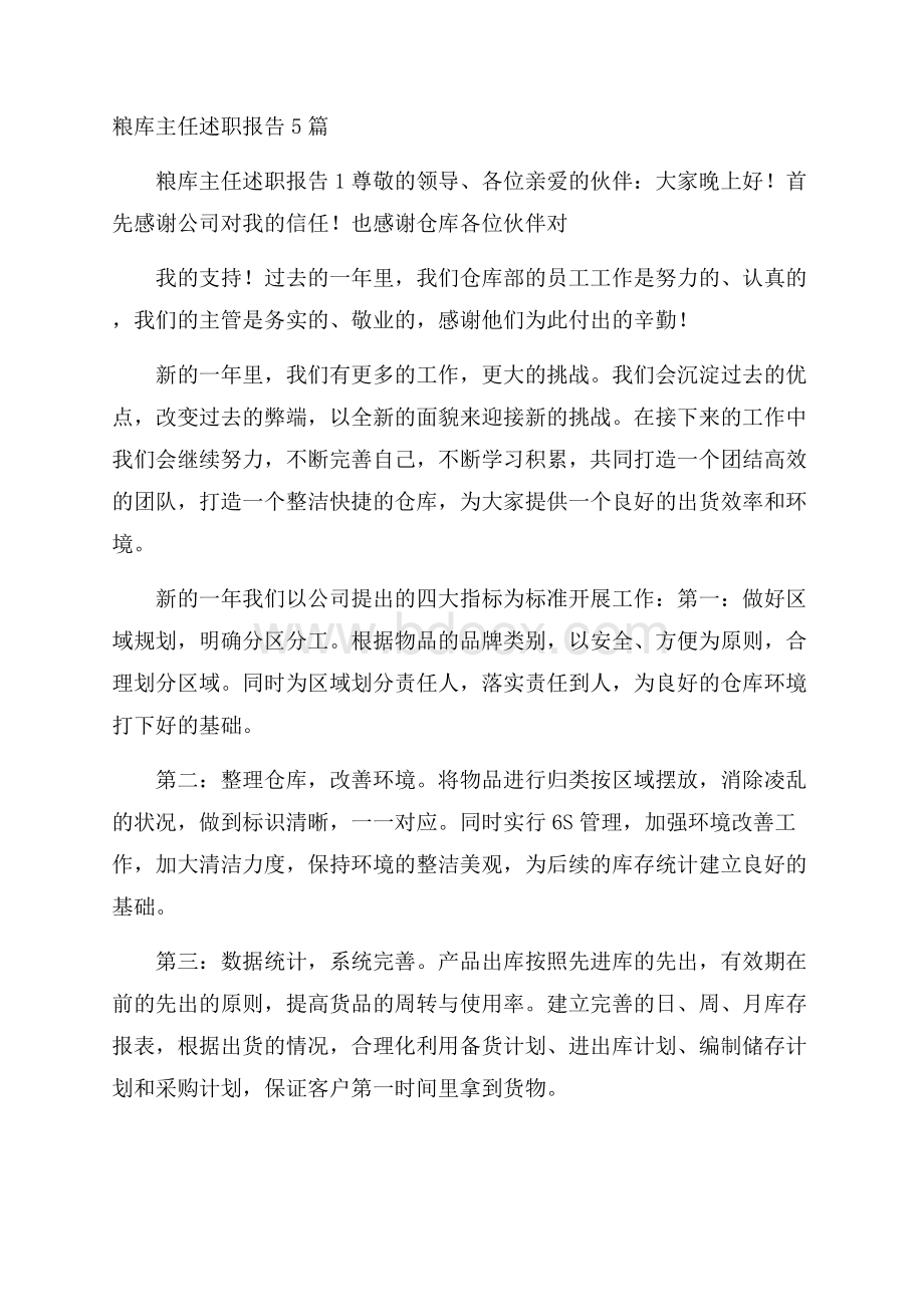 粮库主任述职报告5篇.docx_第1页