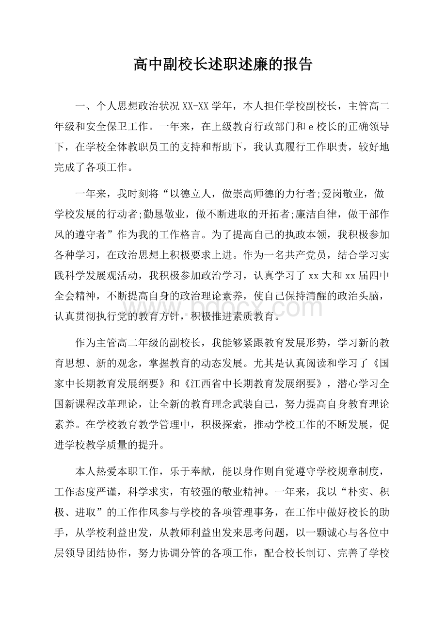 高中副校长述职述廉的报告.docx