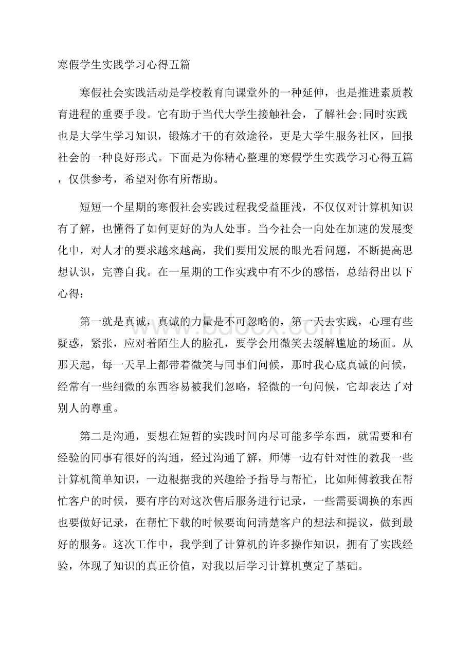 寒假学生实践学习心得五篇.docx_第1页