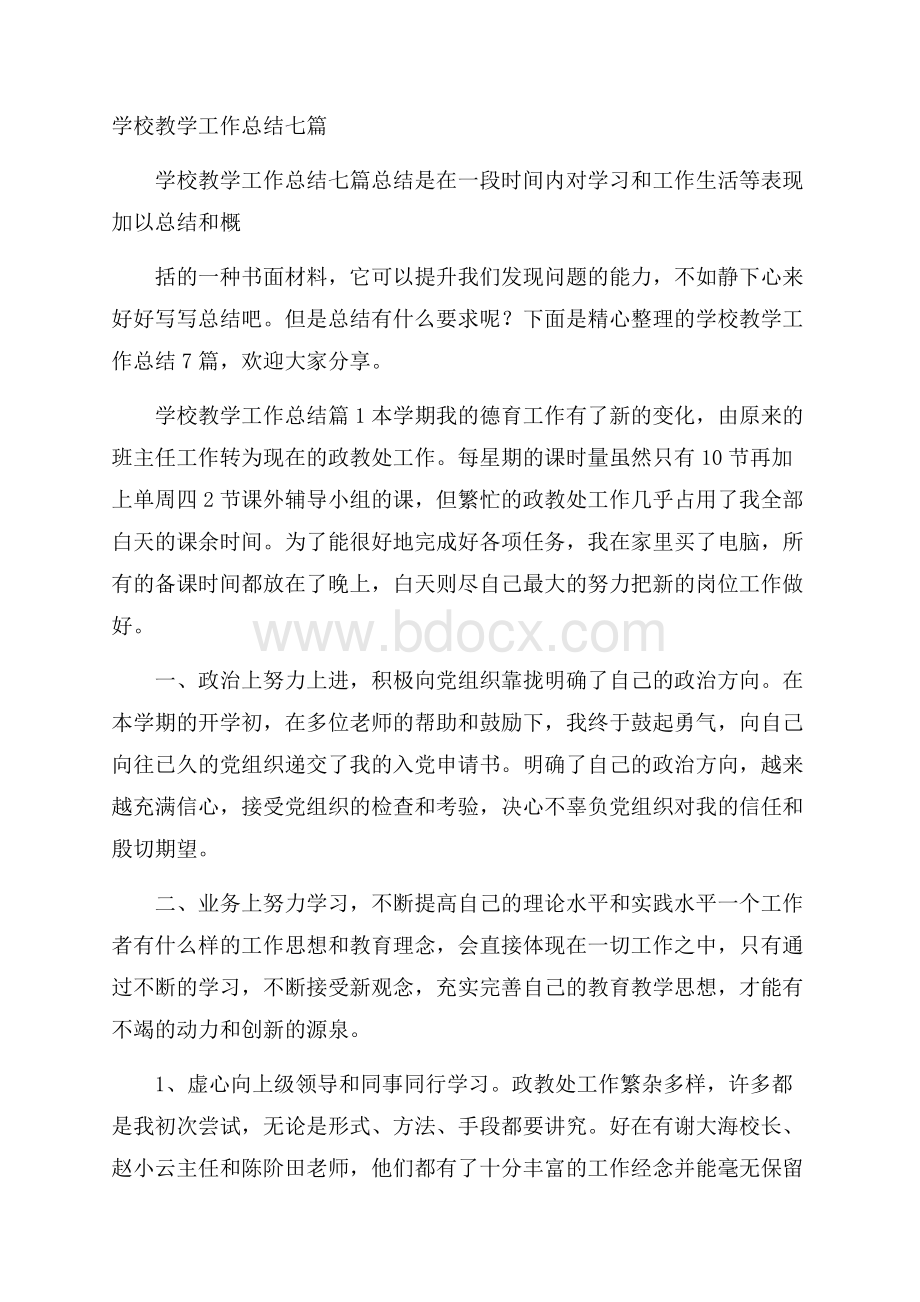 学校教学工作总结七篇.docx