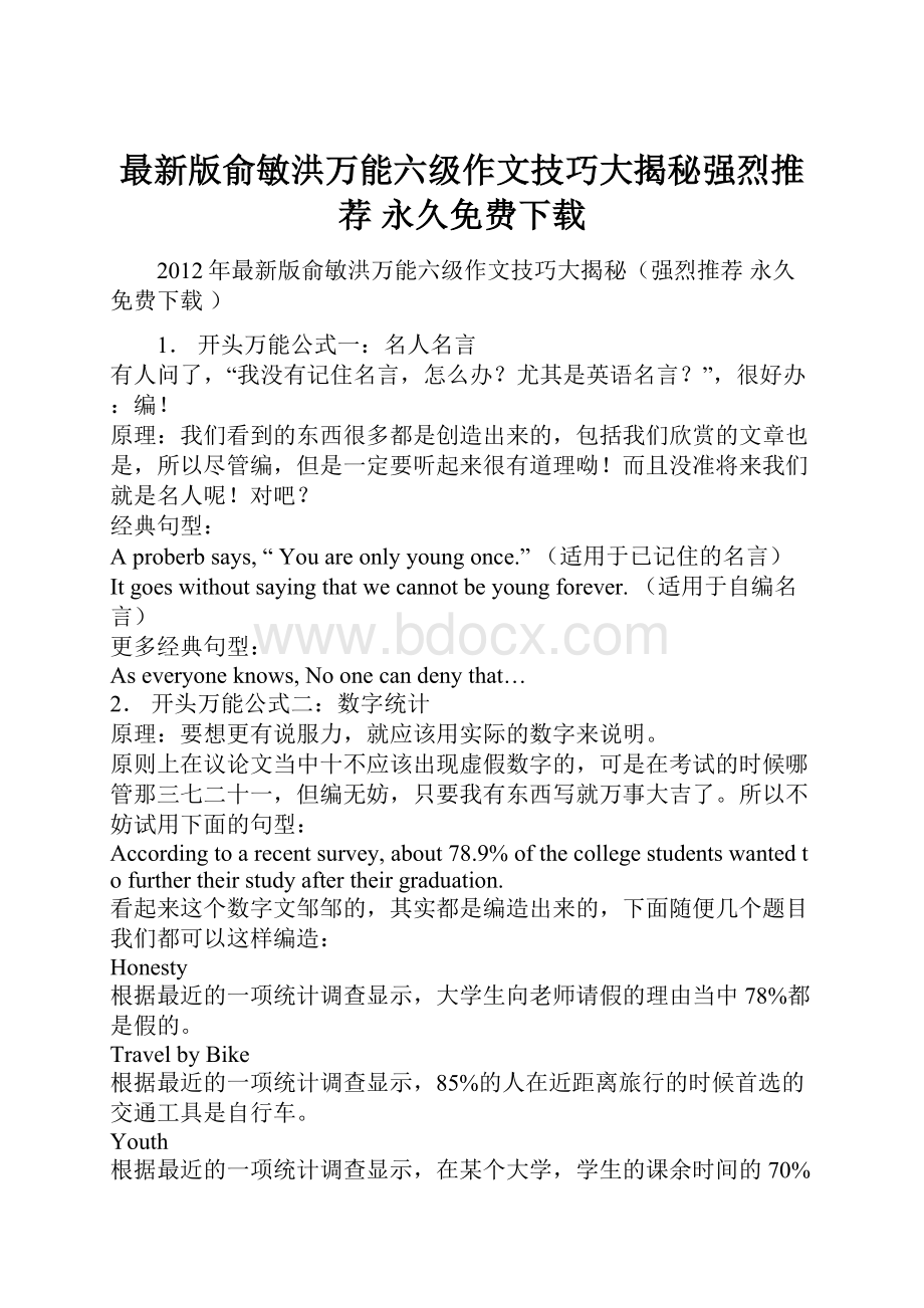 最新版俞敏洪万能六级作文技巧大揭秘强烈推荐 永久免费下载.docx