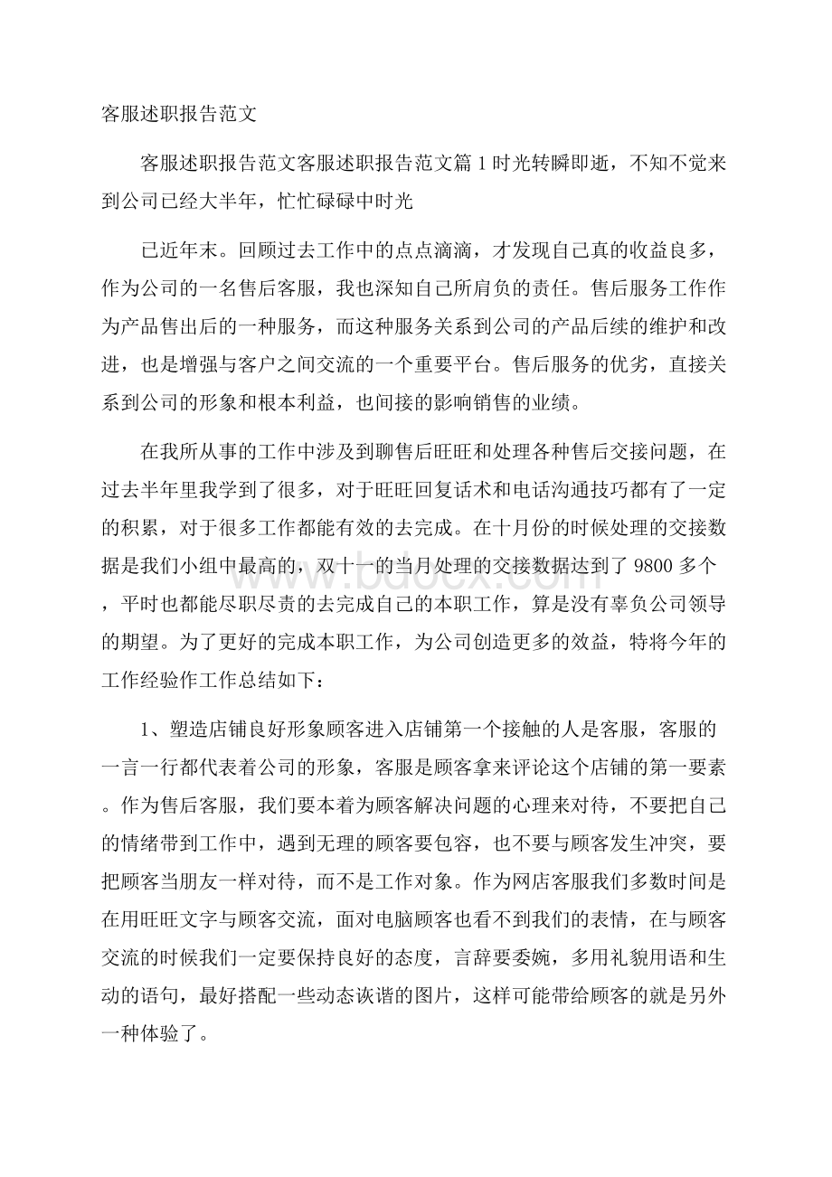 客服述职报告范文.docx_第1页