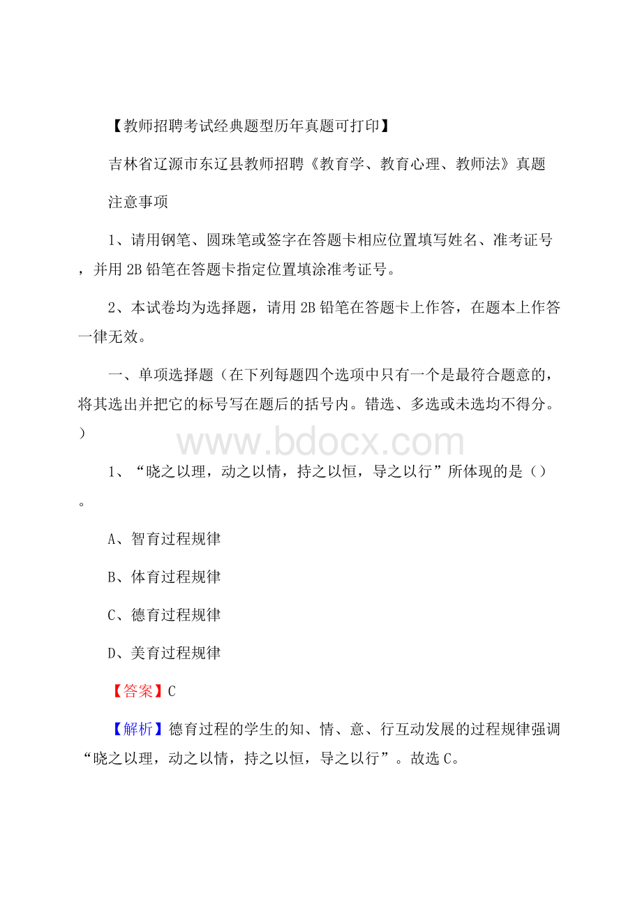 吉林省辽源市东辽县教师招聘《教育学、教育心理、教师法》真题.docx_第1页