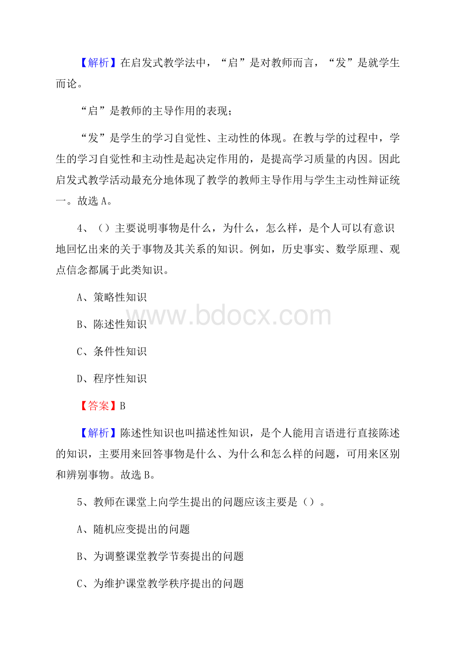 吉林省辽源市东辽县教师招聘《教育学、教育心理、教师法》真题.docx_第3页