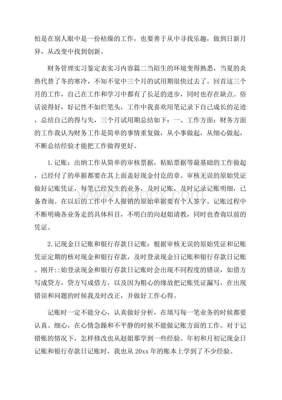 财务管理实习鉴定表实习内容.docx_第3页