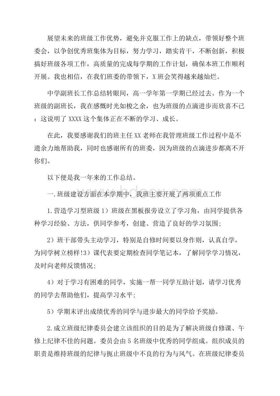 中学副班长个人工作总结.docx_第2页