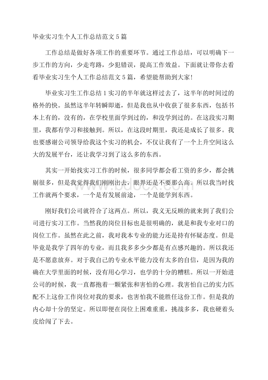 毕业实习生个人工作总结范文5篇.docx