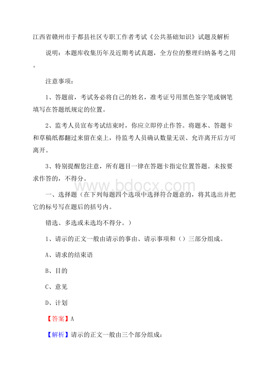 江西省赣州市于都县社区专职工作者考试《公共基础知识》试题及解析.docx_第1页