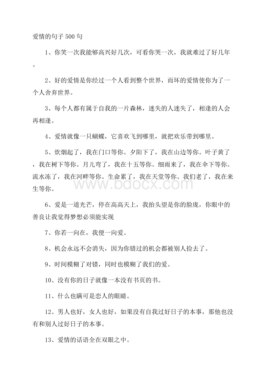 爱情的句子500句.docx_第1页