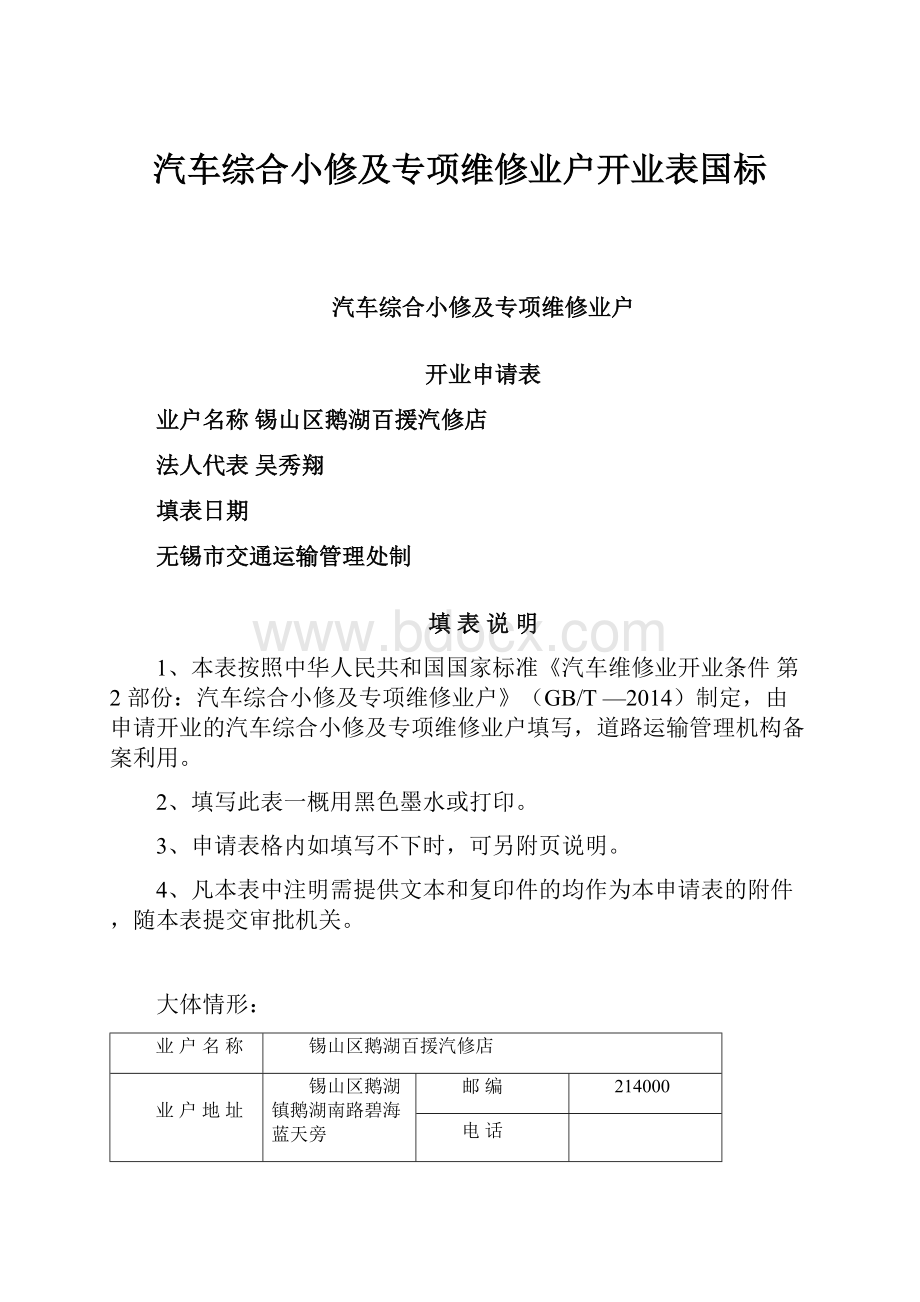 汽车综合小修及专项维修业户开业表国标.docx_第1页